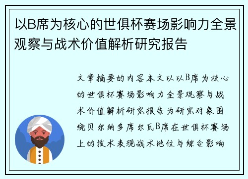 以B席为核心的世俱杯赛场影响力全景观察与战术价值解析研究报告