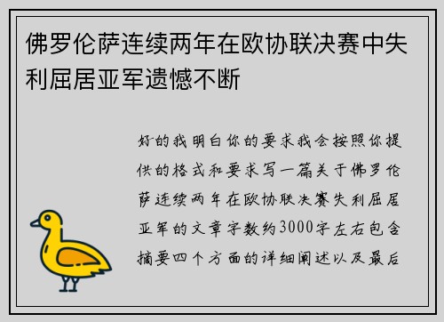 佛罗伦萨连续两年在欧协联决赛中失利屈居亚军遗憾不断