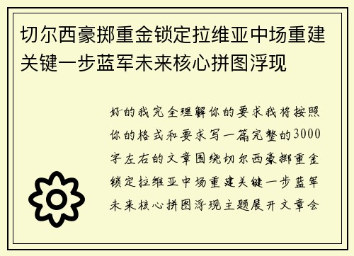 切尔西豪掷重金锁定拉维亚中场重建关键一步蓝军未来核心拼图浮现