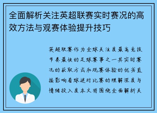 全面解析关注英超联赛实时赛况的高效方法与观赛体验提升技巧