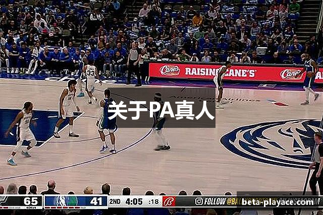 关于PA真人